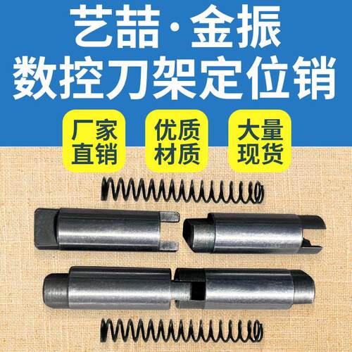 艺喆金振数控刀架定位销LDB4-6163电动刀架反靠销销钉6140C 6150A