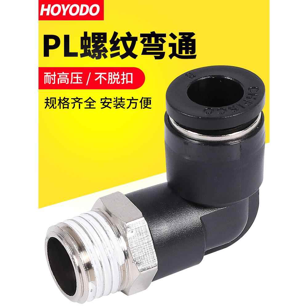 气动快速接头PL6-01快插软管气管电磁阀气缸8-02螺纹直角弯头快接