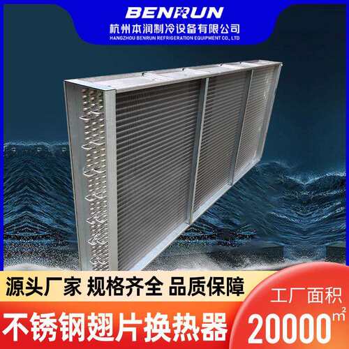 不锈钢翅片换热器散热器烘干机表冷器板型填充翅片式制冷设备批