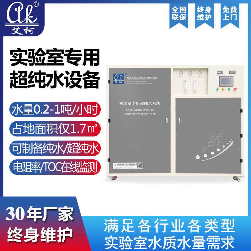 学校实验室超纯水机校中学化学物理材料分析一体式纯水仪系统