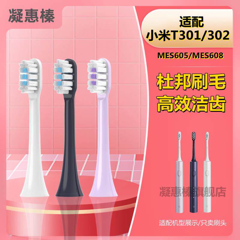适配小米T301 T302米家声波电动牙刷头MES605 MES608通用替换刷头