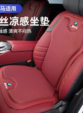 适用宝马X5L新5系X1X2X3X467系坐垫透气冰丝增高前后座垫四季通用