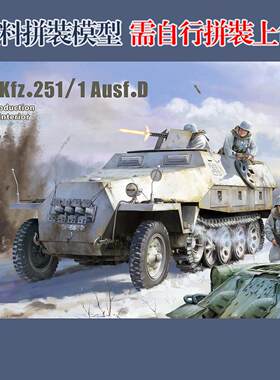 现货特价 雪人1/35 德国Sd.Kfz.251/1 D 半履带后期全内构 SP8001