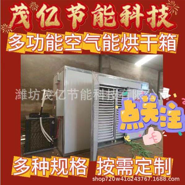芒果葡萄干空气能烘干房中药材桂圆桂皮烘干机大枣猕猴桃干干燥箱
