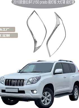 2010款prado普拉多FJ150专用前灯框ABS电镀大灯罩改装装饰前灯罩