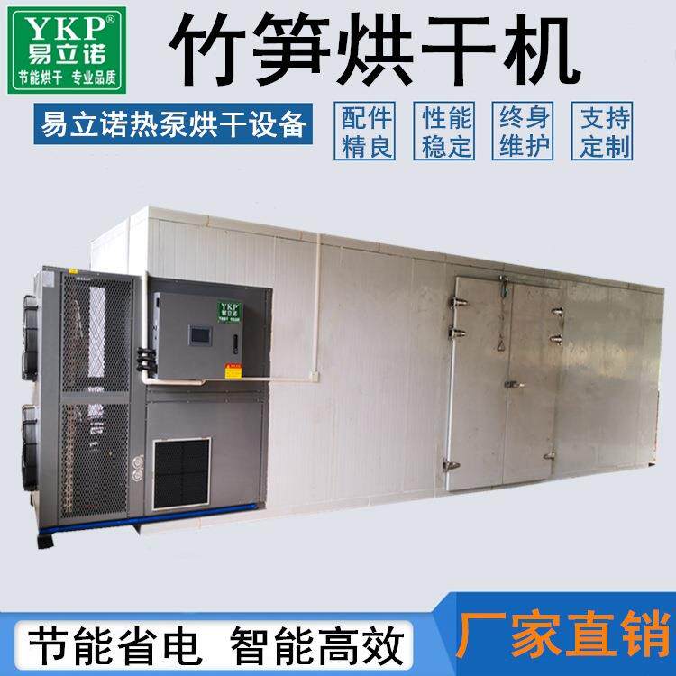 竹笋烘干机笋干空气能热泵烘干房农产品脱水干燥设备厂家