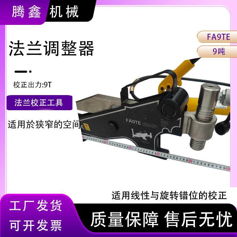 分离式法兰调整器出力可达9吨FA-9TE液压式法兰盘错位校正器