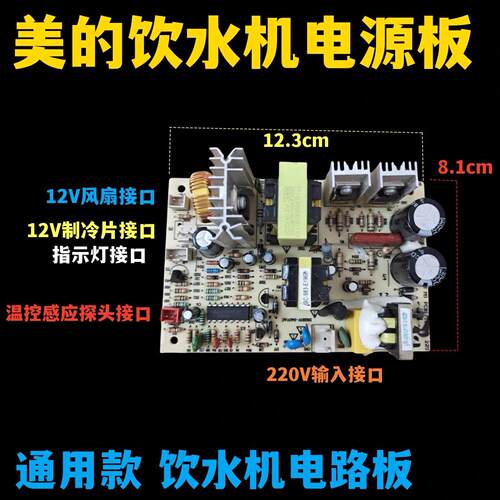 通用饮水机配件 制冷板电路板 电子制冷电源板饮水机用开关线路板