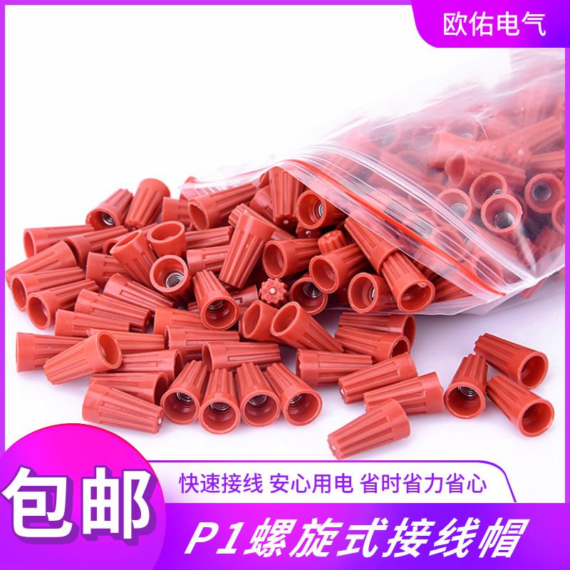 螺旋接线帽P1闭端子接线端子并线帽并线器快速接线冒螺旋式压线帽