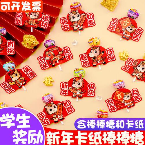 元旦糖果棒棒糖插卡纸奖励学生励志语录新年活动红花装饰分享礼物