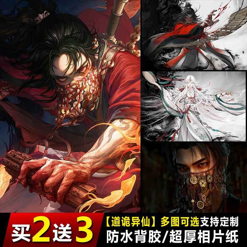 道诡异仙海报李火旺白灵淼同人周边壁纸动漫二次元贴画宿舍墙贴