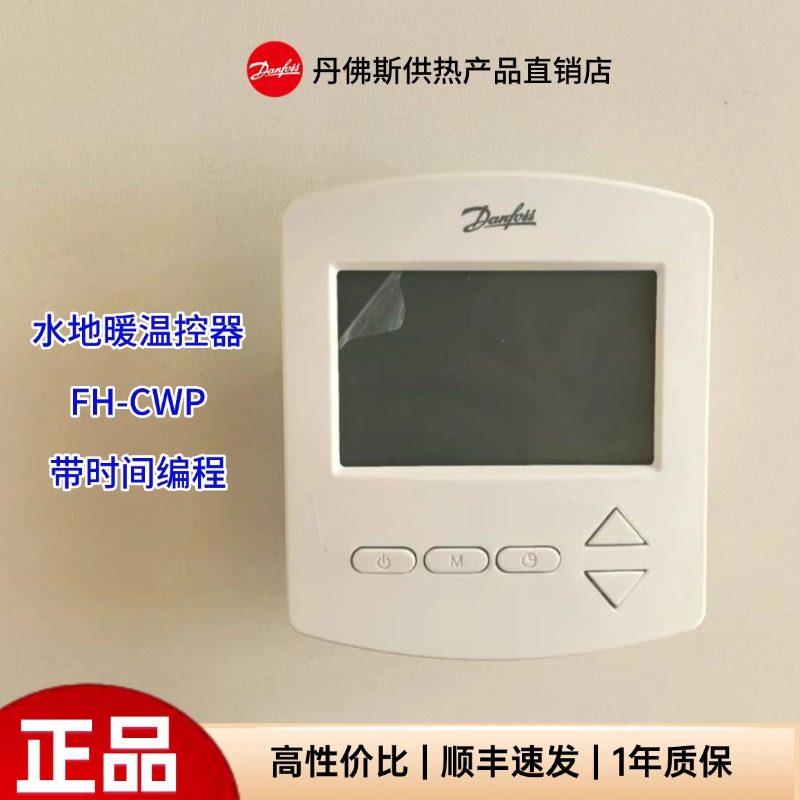Danfoss丹佛斯温控器FH-CWP/D水地暖EFIT-440电地暖时间程式设计