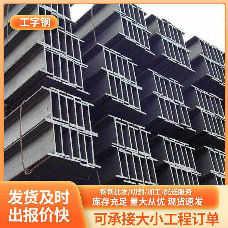 低合金热轧工字钢厂房承重钢梁阁楼货架镀锌工字钢车棚支架厂家