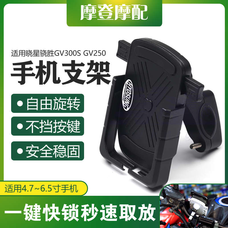 适用大韩晓星骁胜GV300S GV250改装配件骑车载导航自动锁手机支架