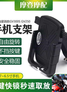 适用大韩晓星骁胜GV300S GV250改装配件骑车载导航自动锁手机支架