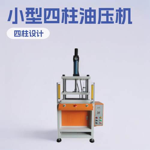 塘厦液压机厂家供应小型台式四柱油压机棉签成型5吨10吨整形机