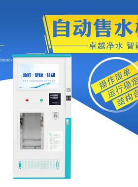 售水机小区直饮水站净水加工机器刷卡扫码支付远程监控净水设备