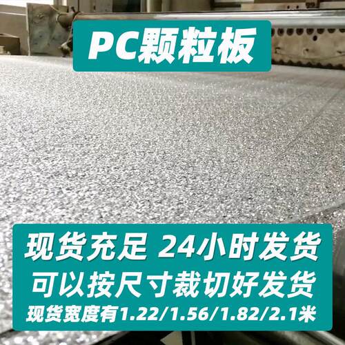 pc颗粒板棱镜碎冰花珠光桔皮板钻石纹荔枝纹磨砂耐力板隔墙挡板