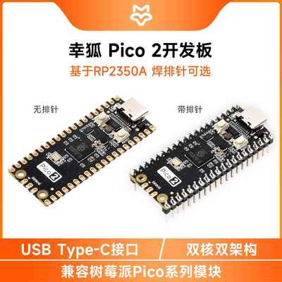 幸狐Pico2 RP2350A开发板 双核双架构 150MHz 兼容树莓派PICO模组