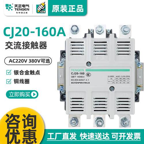 天正电气CJ20-160A交流接触器36V110V220V380V星三角银点