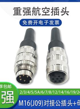 重强航空插头M16(J09)2/3/4/5/6/8/12/14/16/19/24芯公母插头对接