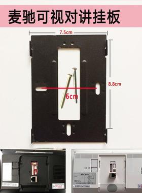 MICHOL麦驰室内分机MC-526R7S8AIP-7Z楼宇可视对讲门铃挂板支架座