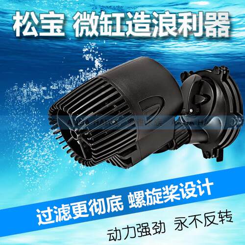 松宝鱼缸造浪泵 静音水族箱造流泵鱼缸冲浪泵造浪器造浪机