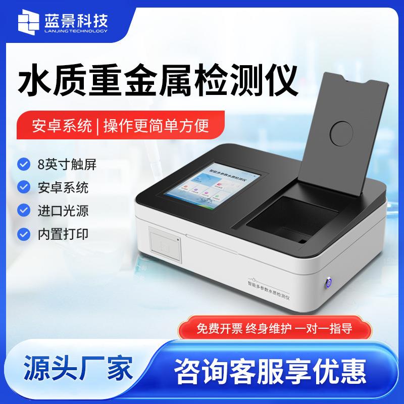 便携式水质重金属检测仪污水多参数重金属测定设备快速分析测试仪