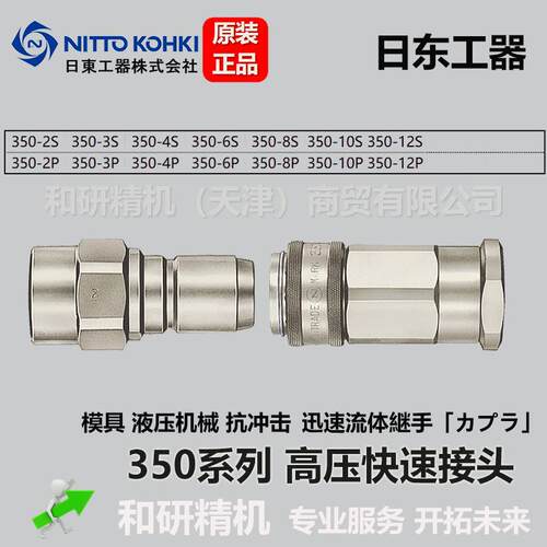 日东NITTO高压快速接头350系列350-3P350-3S