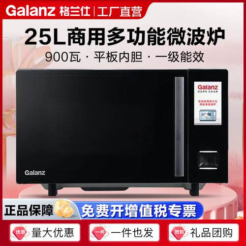 格.兰仕商用微波炉25升大容量平板内胆适用餐厅饭店G-ACBSF23V
