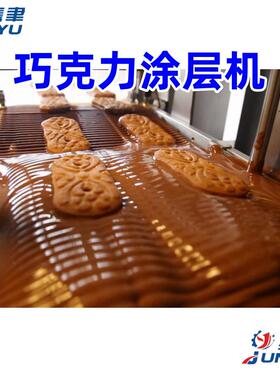 巧克力香草面包涂层冷却机全自动瀑布式裹浆风冷水冷机设备巧克力