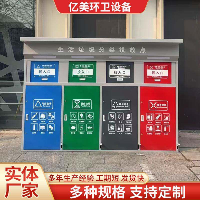 户外大型垃圾箱垃圾分类投放点市政街道小区环卫大号垃圾分类站