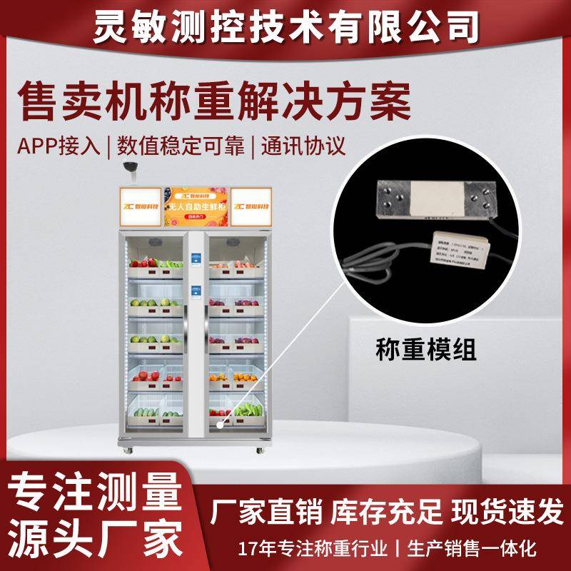 称重售卖机社区生鲜柜自助购物高精度app通讯协议称重解决方案