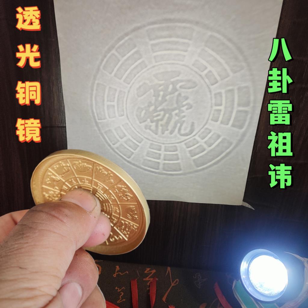 八卦镜随身携带太极反光镜摆件透光铜镜生肖铜镜。透光八卦雷祖讳