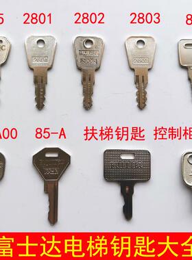 富士达电梯钥匙 85-A 05-A00 7325 2801 888 锁梯 富士达扶梯钥匙