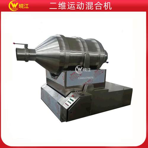 供应二维运动混合机小批量干粉混合搅拌机化工钛白粉二维混合机