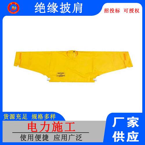 DDSFSF10-2高压树脂绝缘披肩带电绝缘防护肩套耐高压防电服