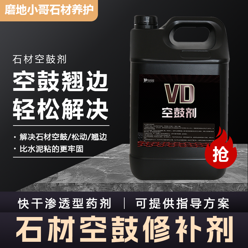 VD空鼓剂王大理石专用胶石材空鼓剂灌注胶水泥地面灌浆器墙面瓷