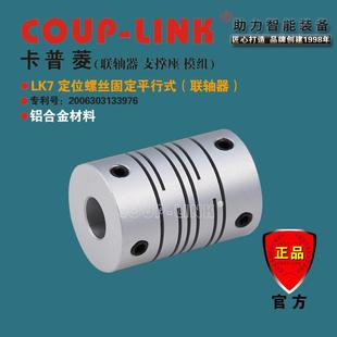 LINK厂家直销LK7定位平行式 COUP 铝合金弹性联轴器连轴器