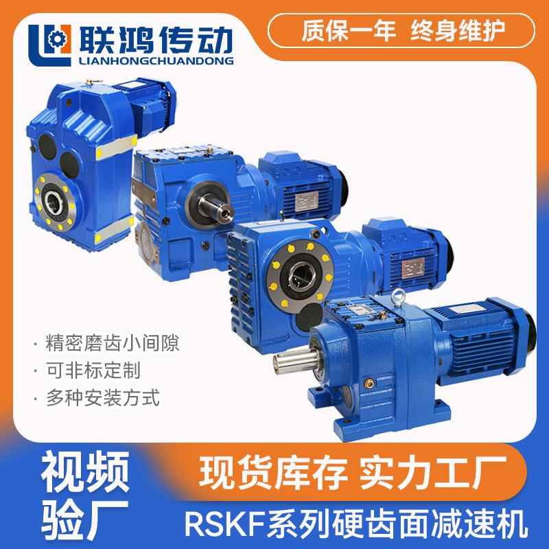 斜齿轮减速电机工厂定制磨齿渗碳立卧式RSKF硬齿面减速机减速器