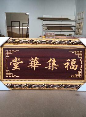 福字中堂画客厅挂画挂匾大气农村堂屋对联字画装饰画中式牌匾壁画