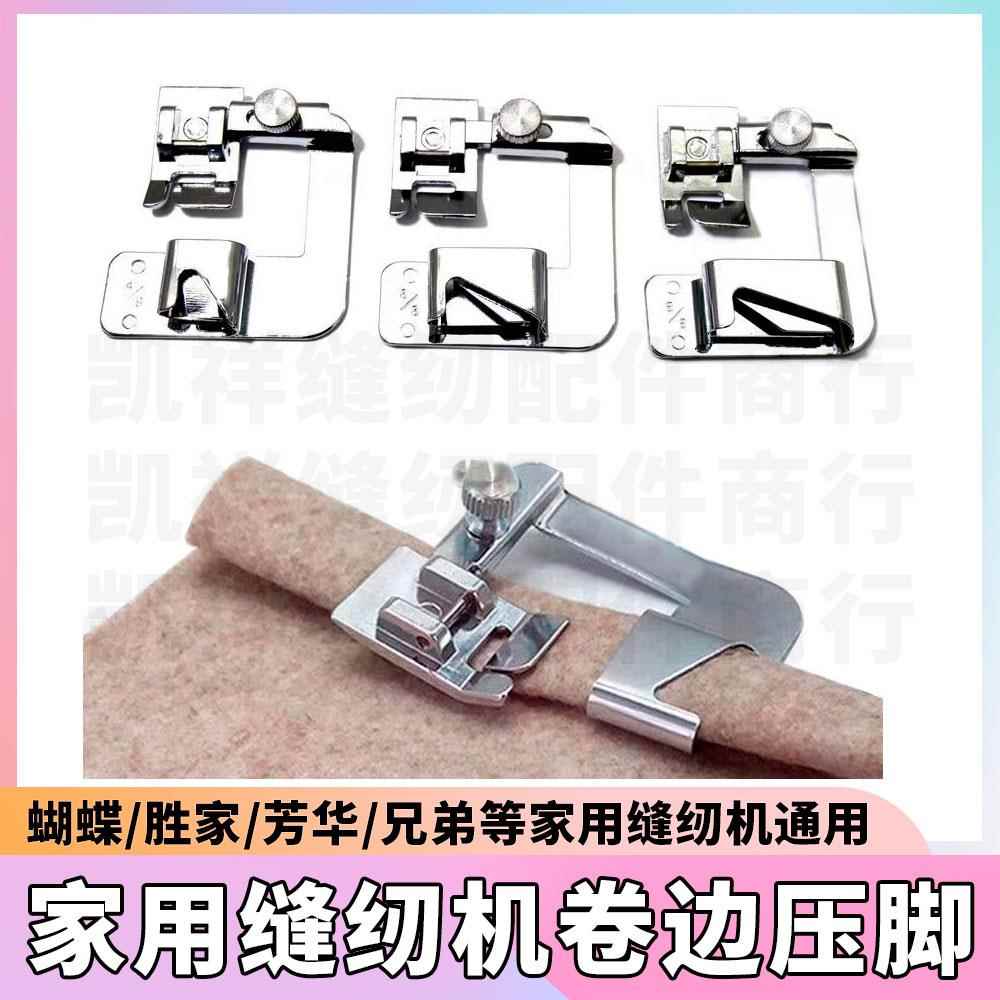 【卷边神器】芳华蝴蝶通用多功能家用老式缝纫机配件卷边包边压脚