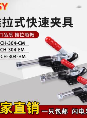 推拉式快速夹具CH-304-CM/EM/HM/CH-305-CM/EM/HM