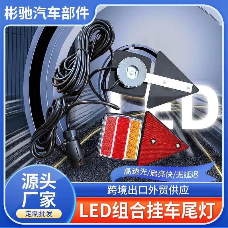 汽车警示灯三角反光片LED组合挂车尾灯货车拖车尾灯套件