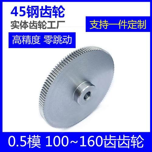 0.5模45钢齿轮100~160齿高精密斜齿轮齿条蜗轮蜗杆设计定制滚齿
