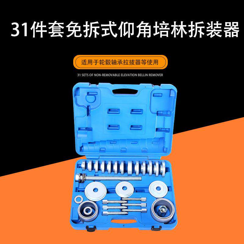 31件套免拆式仰角培林拆装器 轮毂轴承拉拔器 前轮轴承拆卸安装