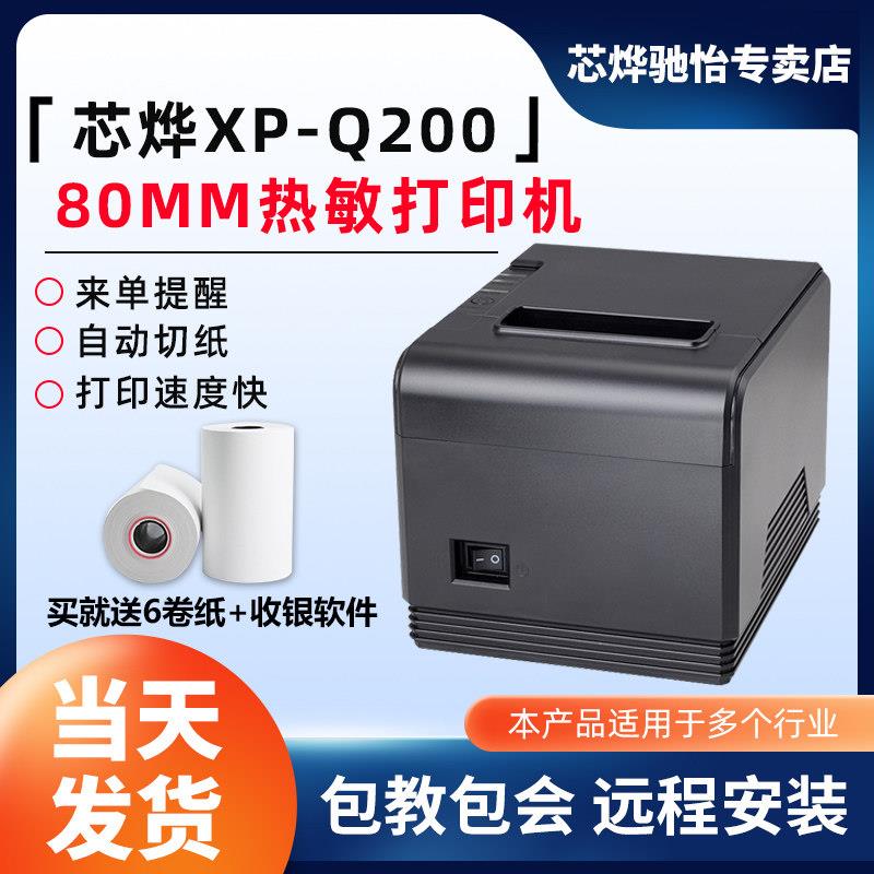 芯烨XP-Q200热敏印表机80网路接口印表机收银印表机超市票据印表