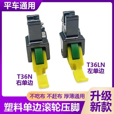 新款平车左右单边上拉链塑料滚轮压脚皮革棉衣羽绒半边轮子皮压脚