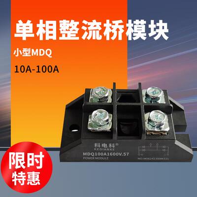 小型单相整流桥MDQ100A.57桥堆模块10A 1600V