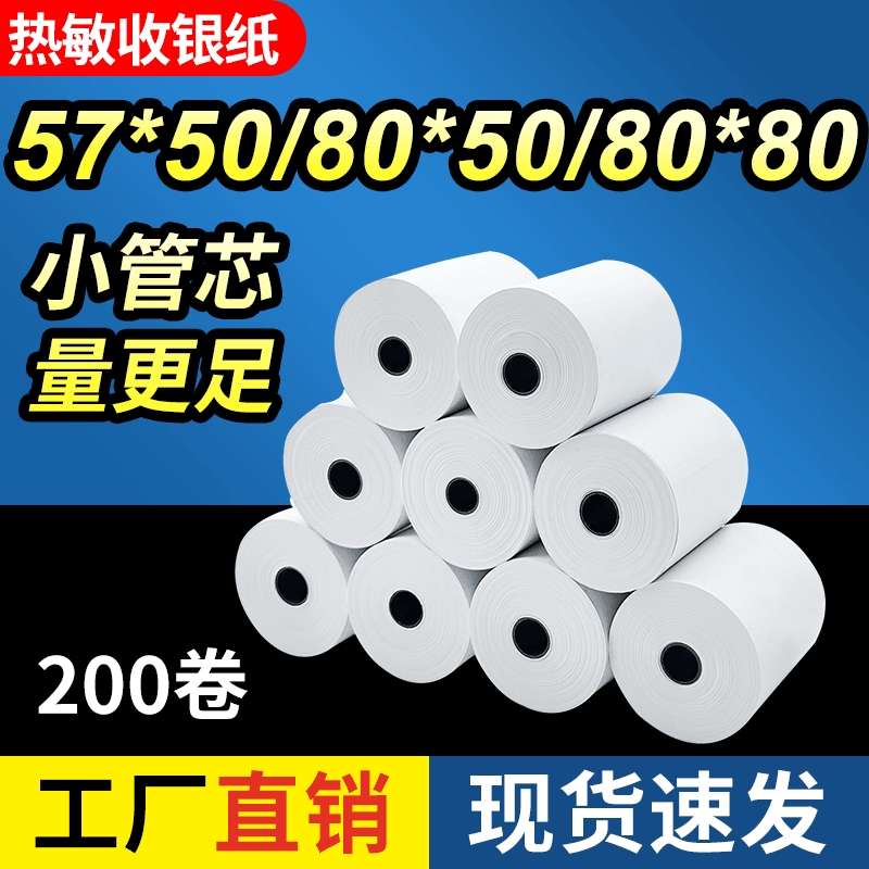 热敏小票收银打印纸57x30 40 50 80无管芯超市外卖餐厅卷式纸58mm